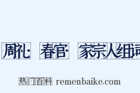 周礼·春官·家宗人组词是什么意思的图片